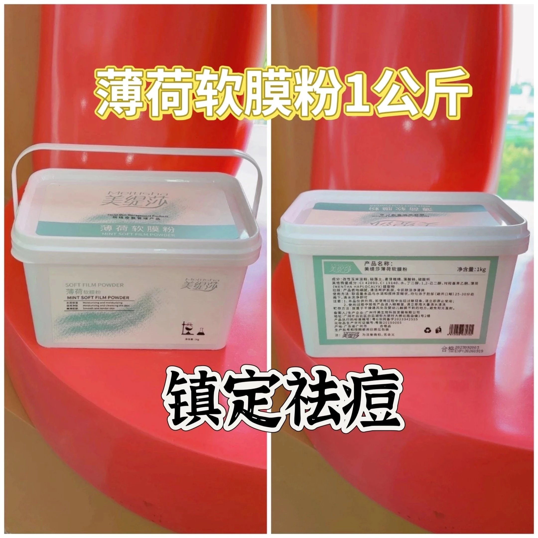 美缇莎薄荷软膜粉，净含量1Kg，产品重1.2Kg，（2029年2月27日，无规格箱