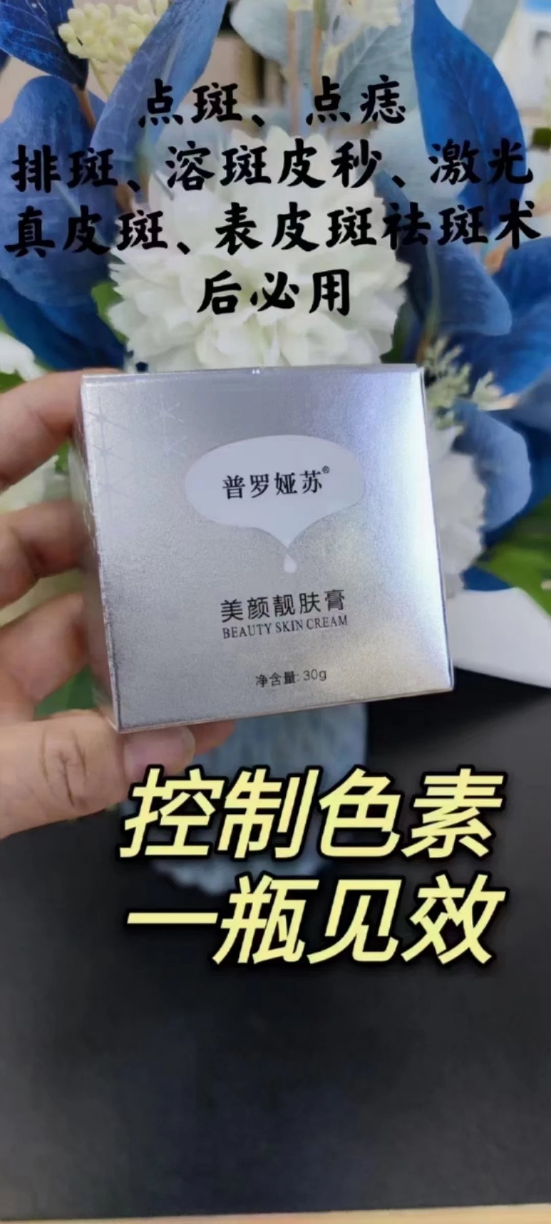普罗娅苏美颜靓肤膏，溶色霜，控色霜，30克一瓶，（28年1月4号